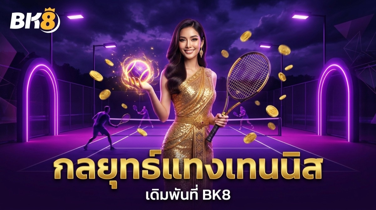 กลยุทธ์แทงเทนนิส | BK8